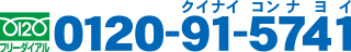 �t���[�_�C���� 0120-91-5741