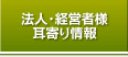 法人・経営者の皆様へ耳より情報
