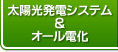 太陽光発電システム・オール電化