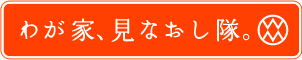 わが家、見なおし隊。