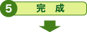 5:完成