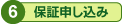 6:保証申し込み