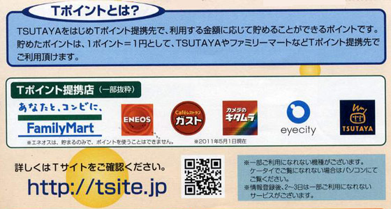 Tポイントとは?